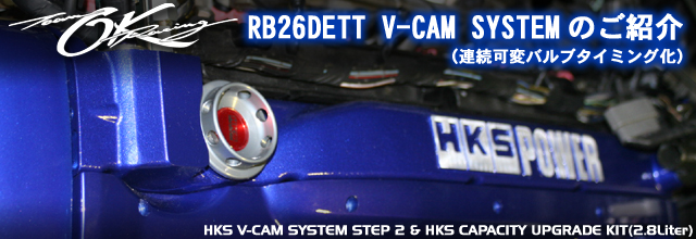 OKレーシング RB26DETT Vカム＋2.8リッター製作例