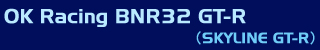 BNR32 スカイラインGT-R