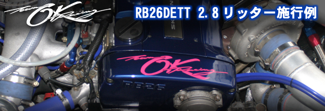 OKレーシング RB26DETT RB28DETT（2.8リッター仕様）製作例